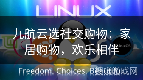 九航云选社交购物：家居购物，欢乐相伴