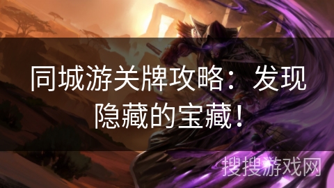 同城游关牌攻略：发现隐藏的宝藏！