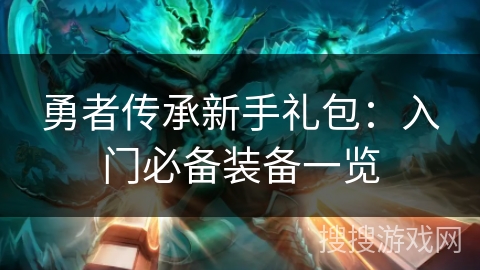 勇者传承新手礼包：入门必备装备一览