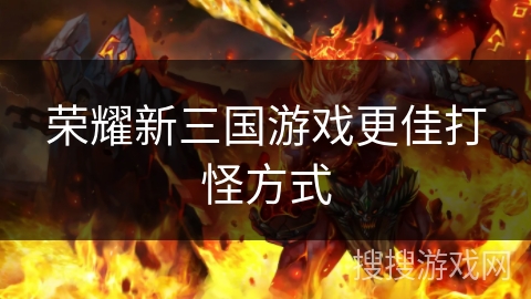 荣耀新三国游戏更佳打怪方式