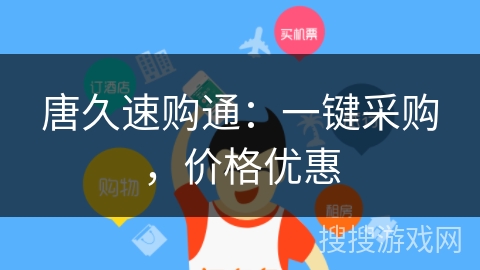 唐久速购通:一键采购,价格优惠 唐久速购通:一键采购,价格优惠