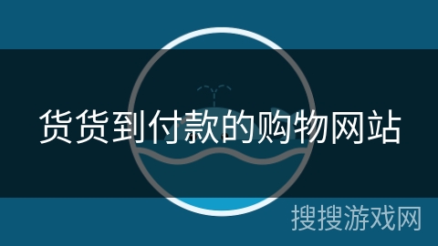 货货到付款的购物网站