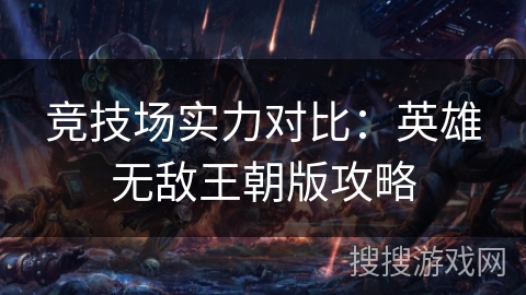 竞技场实力对比：英雄无敌王朝版攻略
