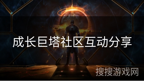 成长巨塔社区互动分享