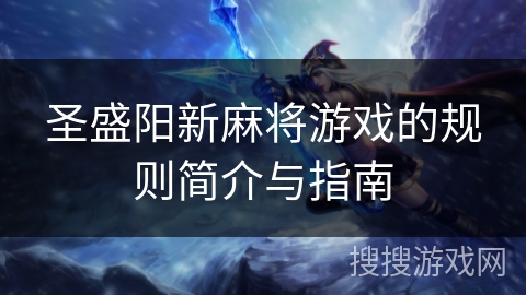 圣盛阳新麻将游戏的规则简介与指南