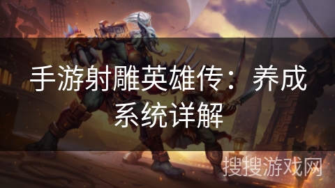 手游射雕英雄传：养成系统详解