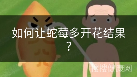 如何让蛇莓多开花结果？