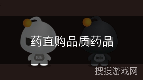 药直购品质药品