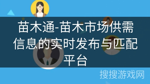 苗木通-苗木市场供需信息的实时发布与匹配平台