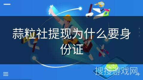 蒜粒社提现为什么要身份证