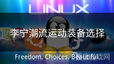 李宁潮流运动装备选择