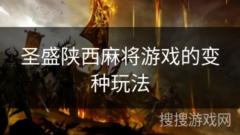 圣盛陕西麻将游戏的变种玩法