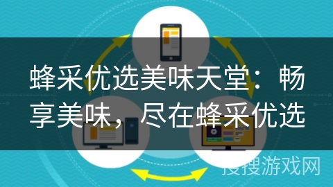 蜂采优选美味天堂:畅享美味,尽在蜂采优选 蜂采优选美味天堂:畅享美味,尽在蜂采优选