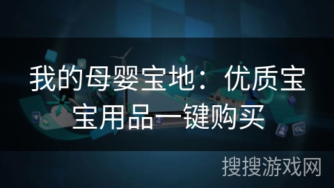 我的母婴宝地:优质宝宝用品一键购买 我的母婴宝地:优质宝宝用品一键购买