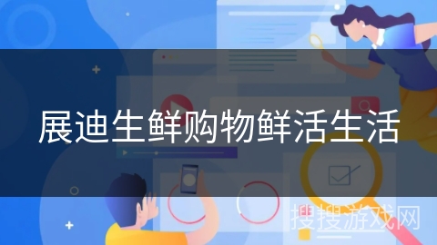 展迪生鲜购物鲜活生活 展迪生鲜购物鲜活生活