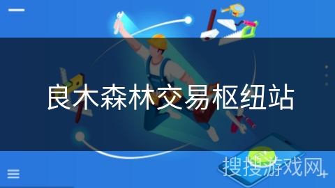 良木森林交易枢纽站