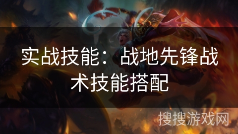 实战技能：战地先锋战术技能搭配