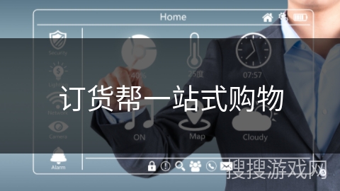 订货帮一站式购物