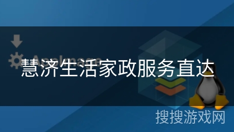 慧济生活家政服务直达