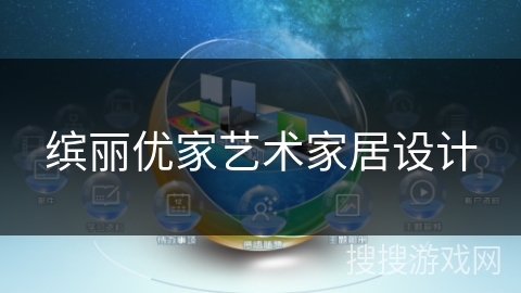 缤丽优家艺术家居设计