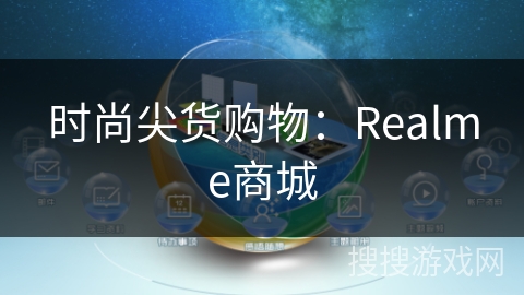 时尚尖货购物：Realme商城