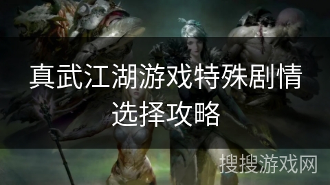 真武江湖游戏特殊剧情选择攻略