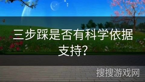 三步踩是否有科学依据支持？