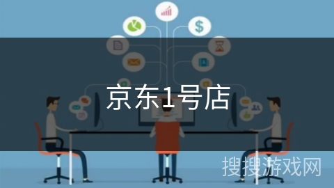 京东1号店 京东1号店