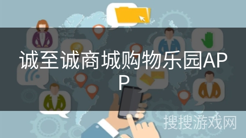 诚至诚商城购物乐园APP