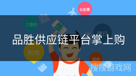 品胜供应链平台掌上购