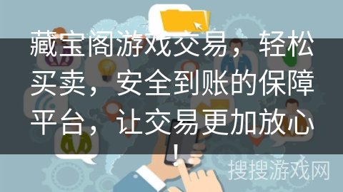 藏宝阁游戏交易，轻松买卖，安全到账的保障平台，让交易更加放心！