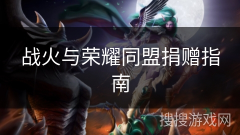 战火与荣耀同盟捐赠指南