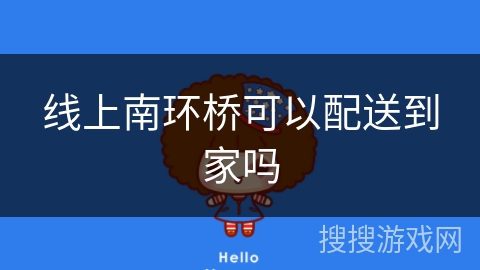线上南环桥可以配送到家吗