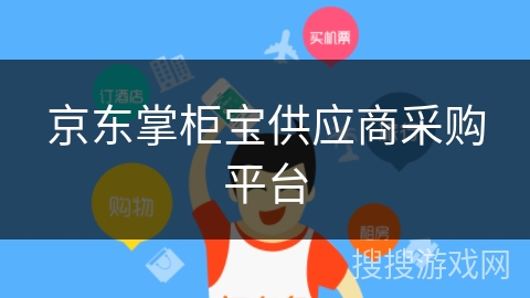 京东掌柜宝供应商采购平台