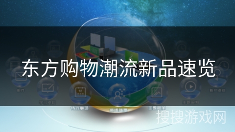 东方购物潮流新品速览