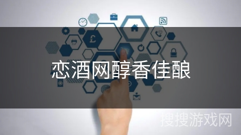 恋酒网醇香佳酿