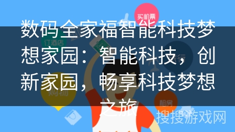 数码全家福智能科技梦想家园：智能科技，创新家园，畅享科技梦想之旅