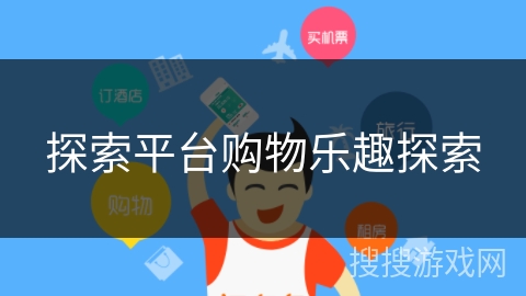 探索平台购物乐趣探索