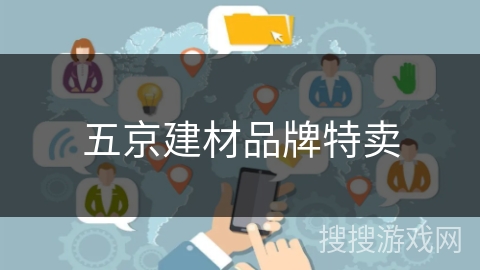 五京建材品牌特卖