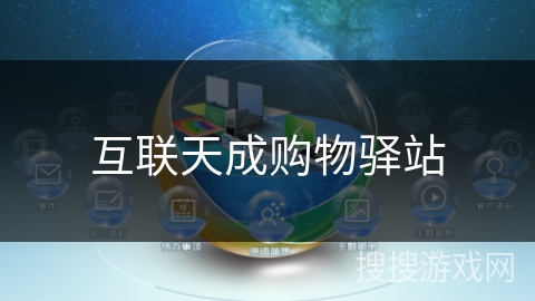 互联天成购物驿站