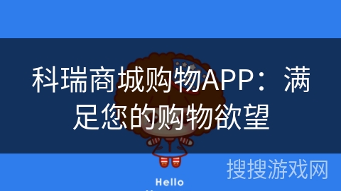 科瑞商城购物APP：满足您的购物欲望