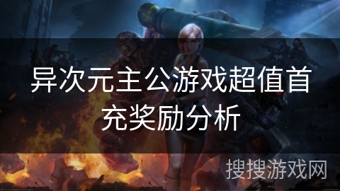 异次元主公游戏超值首充奖励分析 异次元主公游戏超值首充奖励分析