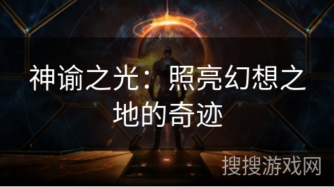 神谕之光:照亮幻想之地的奇迹 神谕之光:照亮幻想之地的奇迹