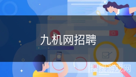 九机网招聘