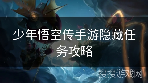 少年悟空传手游隐藏任务攻略