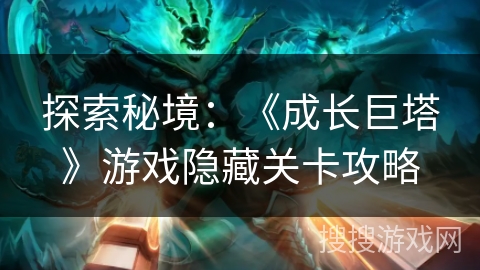 探索秘境：《成长巨塔》游戏隐藏关卡攻略