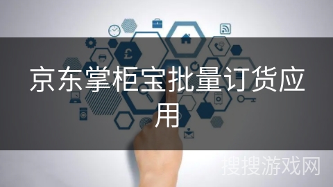 京东掌柜宝批量订货应用 京东掌柜宝批量订货应用