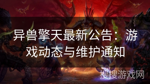 异兽擎天最新公告：游戏动态与维护通知