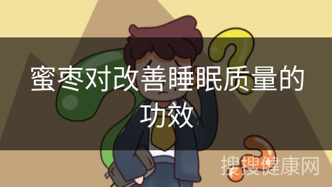 蜜枣对改善睡眠质量的功效