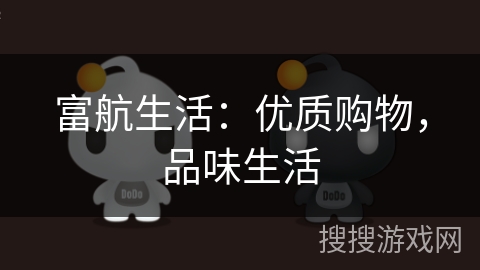 富航生活：优质购物，品味生活